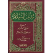 سبل السلام شرح بلوغ المرام